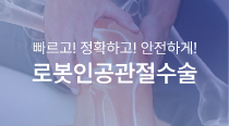 로봇인공관절수술
