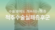 척추수술실패증후군
